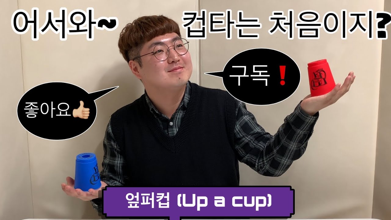 [컵타] 컵타 기본동작 배우기 및 음악 활용까지 5분 컷!!!!!!!!(코믹..?)
