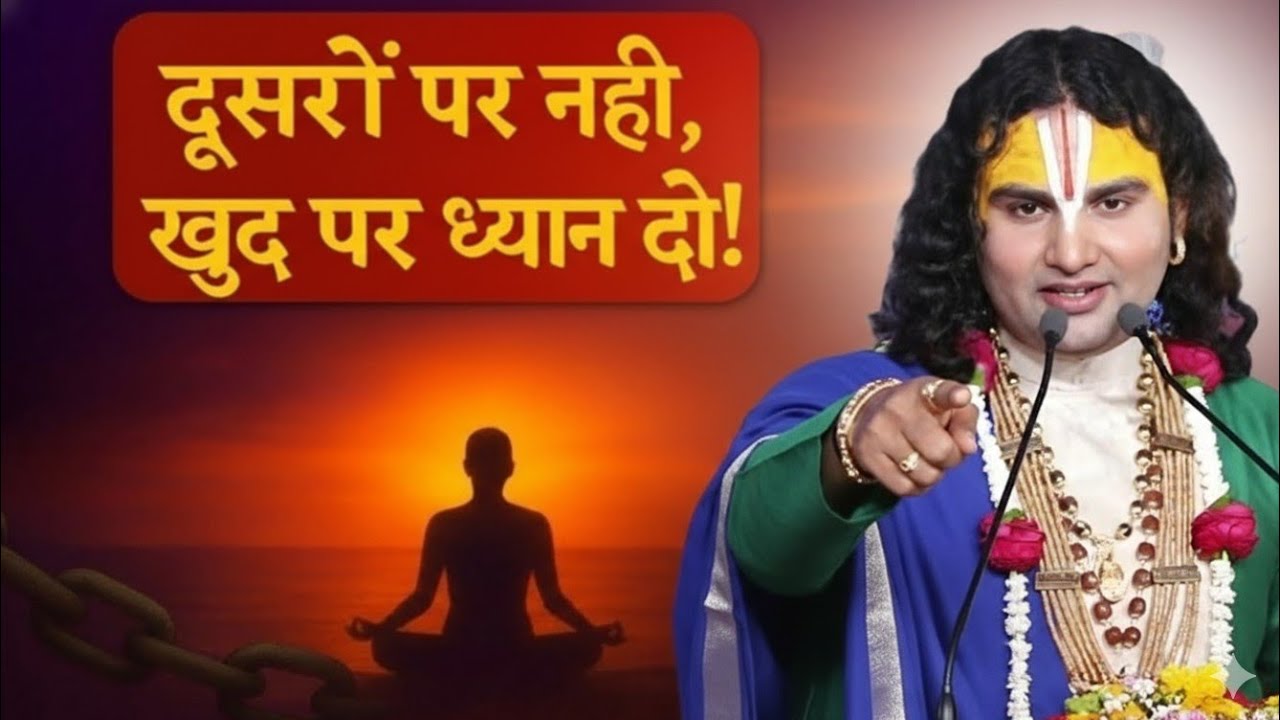 दूसरों पर नहीं खुद पर ध्यान दो तो spiritual journey with guruji,dandi swami Aniruddhacharya Maharaj