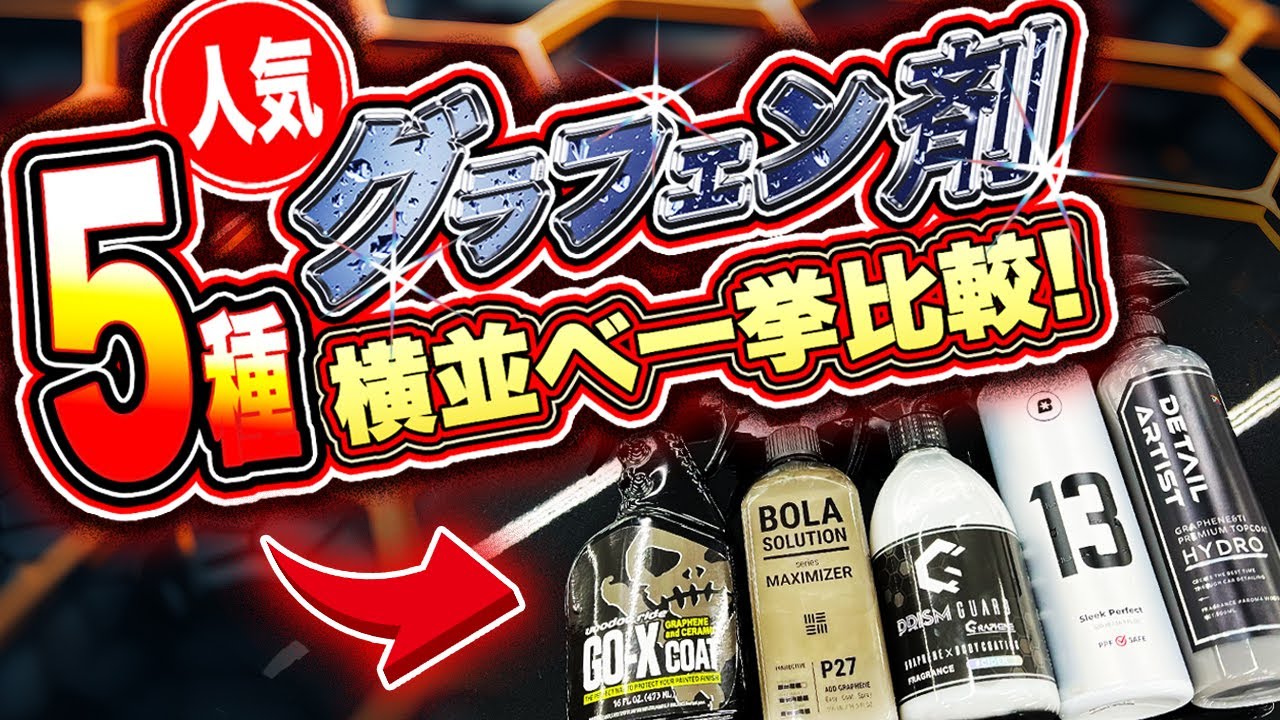 【刮目せよ！】自分にピッタリのグラフェンはコレだ！豪華人気剤５種を横並べ一挙比較！【HYDRO/NO.13/プリズムガードグラフェン/P27/GO-XCOAT】