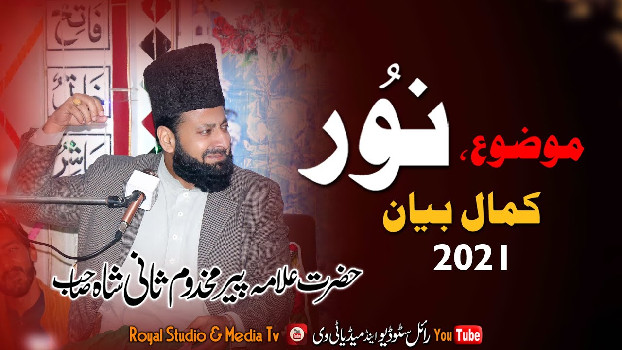 Peer Makhdoom Sani Shah - Noor - Noor-e-Quran - New Bayan