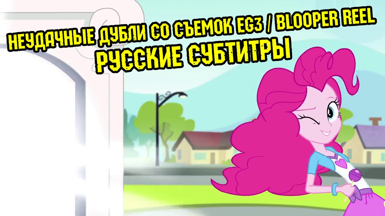 [RUS Sub] MLP: Friendship Games [Blooper Reel] / Неудачные дубли со съемок EG3 - Русские субтитры