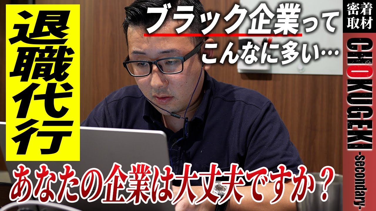【密着】退職代行のリアルな職場を大公開