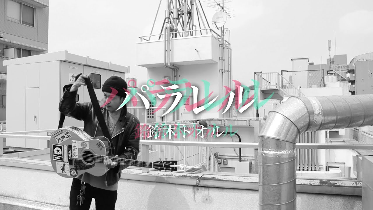 鈴木トオル「パラレル」