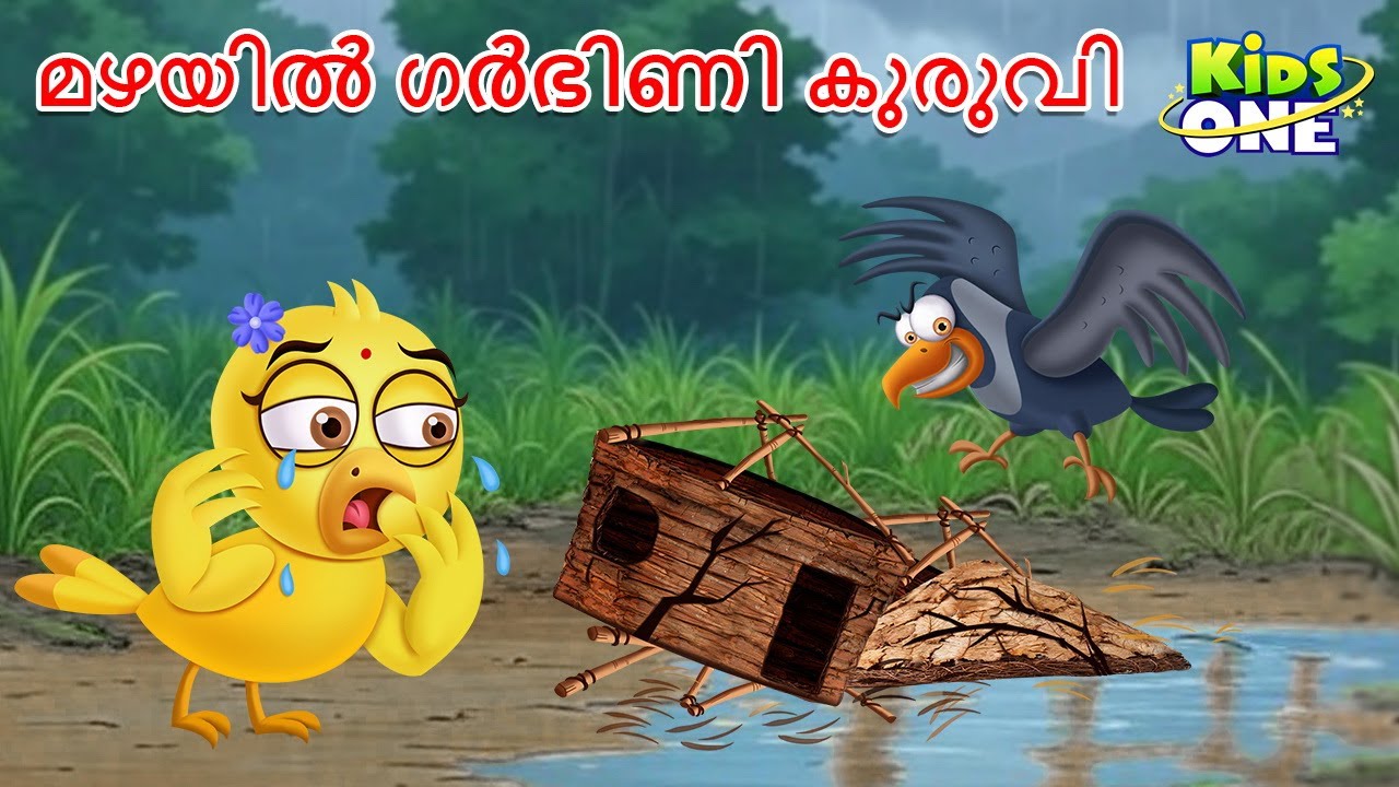 മഴയിൽ ഗർഭിണി കുരുവി | The Rain and the Pregnant Bird | Malayalam Stories | Malayalam Fairy Tales