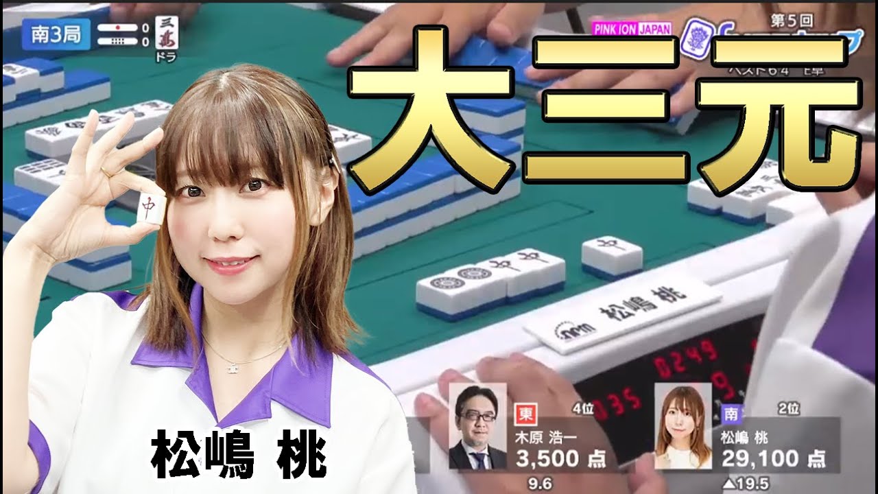 【大三元】6巡目の役満！【松嶋桃】