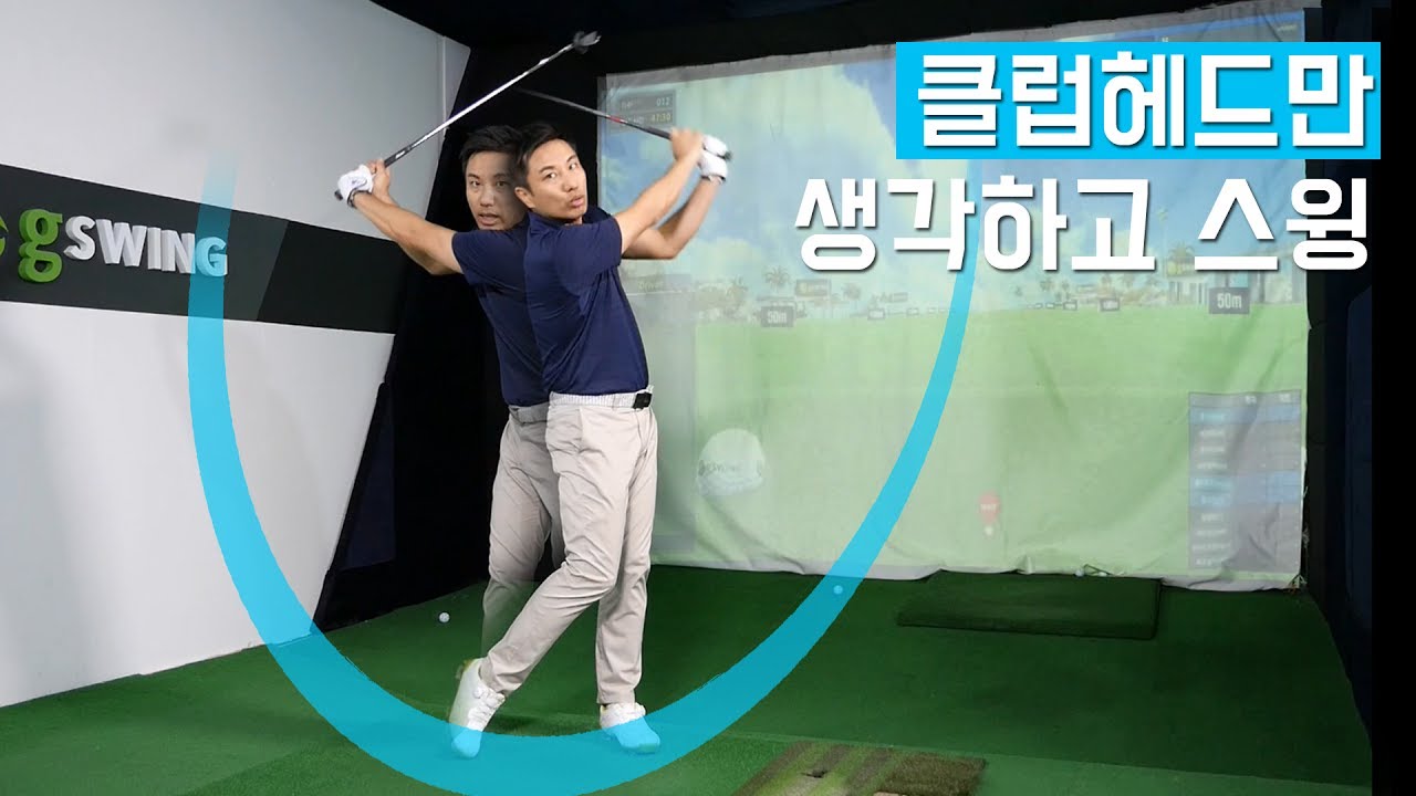 클럽헤드만 생각하고 골프스윙! 헤드는 내몸에서 제일 멀리, 많이 움직여야 합니다. [셀프 골프레슨]