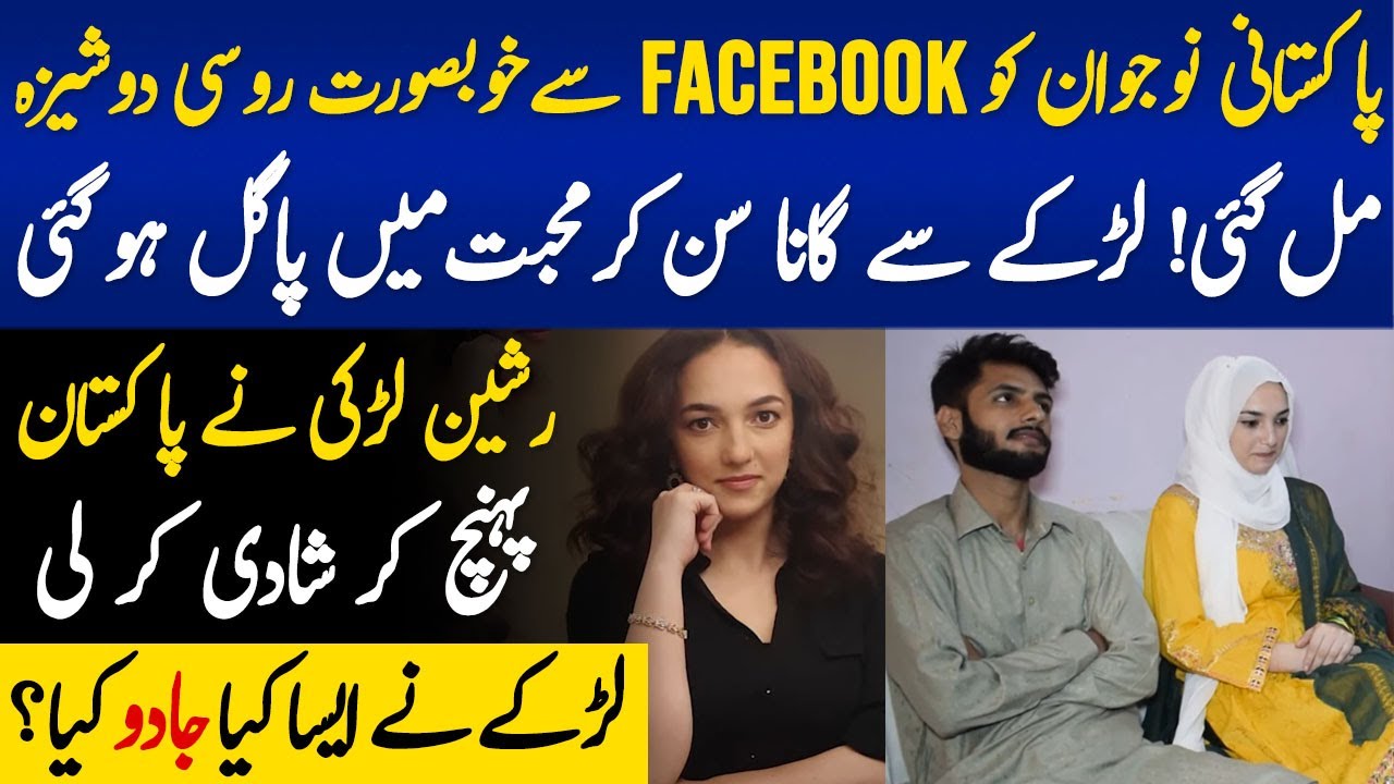 Russian Larki or Pakistani Larkay Ki Muhabbat Ki Dastan  | A Russian Girl Marries a Pakistani Boy