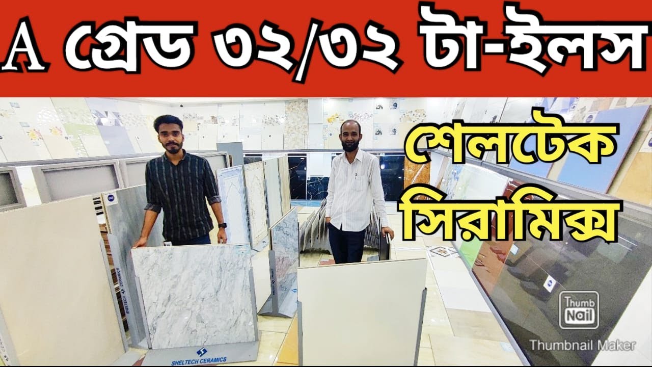 ডিলারের থেকে সরাসরি কিনুন A গ্রেড Sheltech 32&times;32 টাইলস শেলটেক টাইলস Bangladesh Wall & Floor Tiles