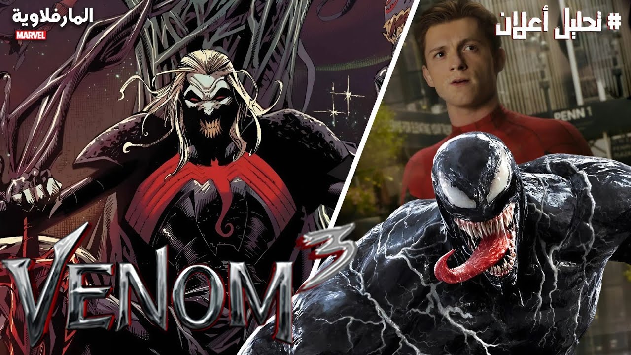 تحليل أخر أعلان Venom: The Last Dance | مين هوا Knull ؟ (موجود من قبل كون مارفل الحالي!!!🤯)