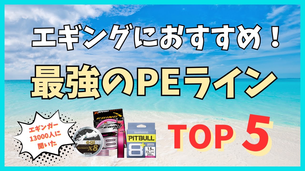 【エギングPEライン】エギングにおすすめ！最強のPEラインTOP5