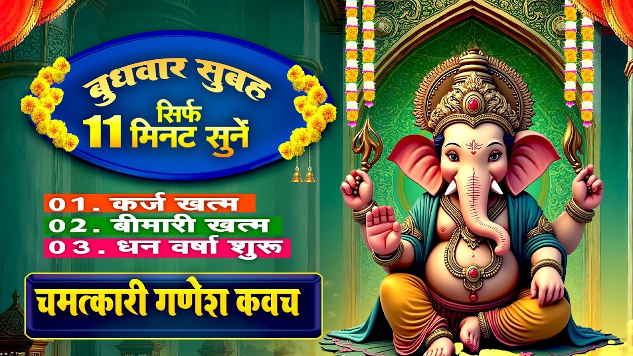 बुधवार सुबह सिर्फ 11 मिनट सुने~कर्ज ख़त्म~बीमारी खत्म~धन वर्षा शुरू~गणेश रक्षा कवच~Ganesh Kavach 2026
