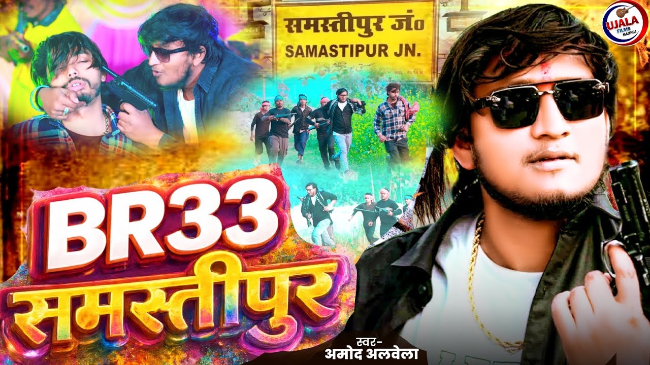 Amod Albela New Maithili Rangdari Song | BR33 Samastipur | Samastipur Jila Ke Superhit Gana