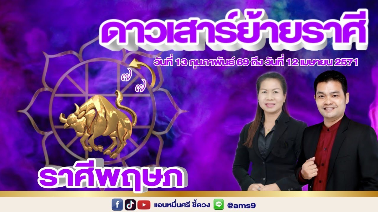 ราศีพฤษภ ดาวเสาร์ย้ายราศี