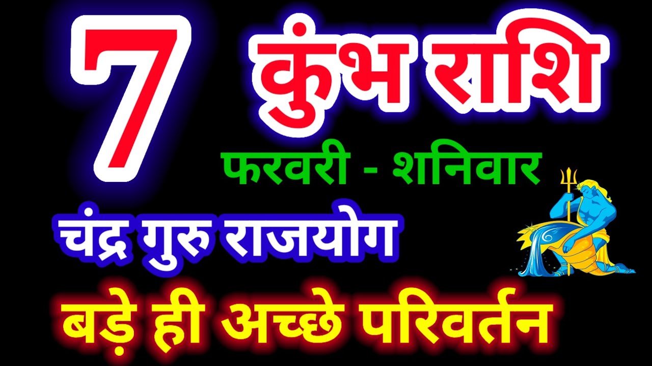 7 फरवरी 2026 कुंभ राशि, kumbh rashi, आज का कुंभ राशिफल, Aquarius, कुंभ राशिफल,kumbh rashi 7 February