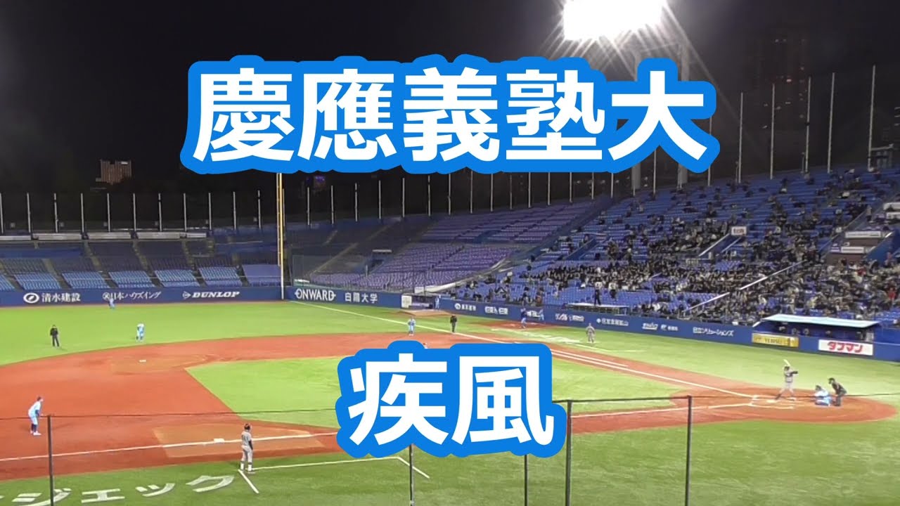 慶應義塾大「シリウス～疾風」
