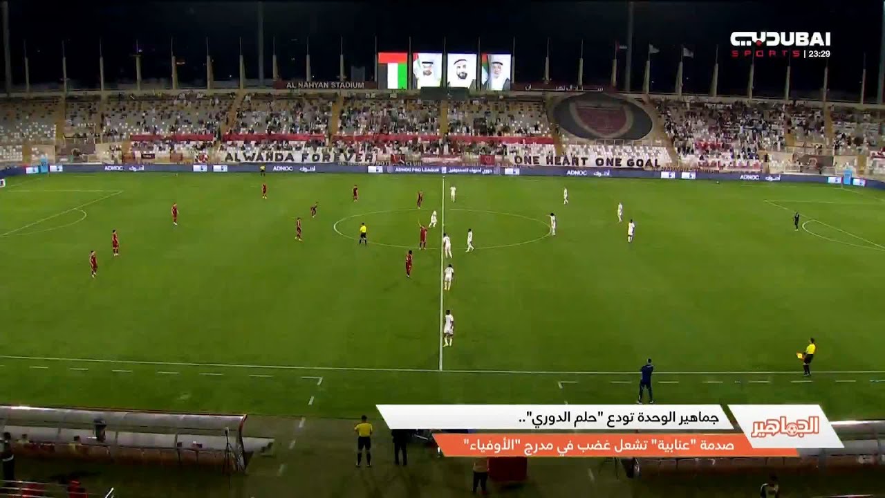 الجماهير | جماهير الوحدة تودع 