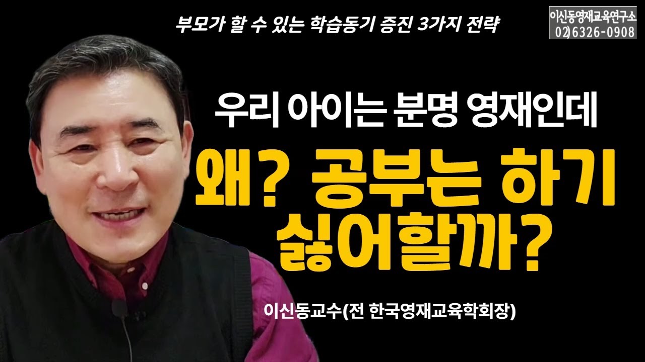 [학습동기높이기]  학습동기가 낮은 영재 아이들에 대한 3가지 대처법[306회]