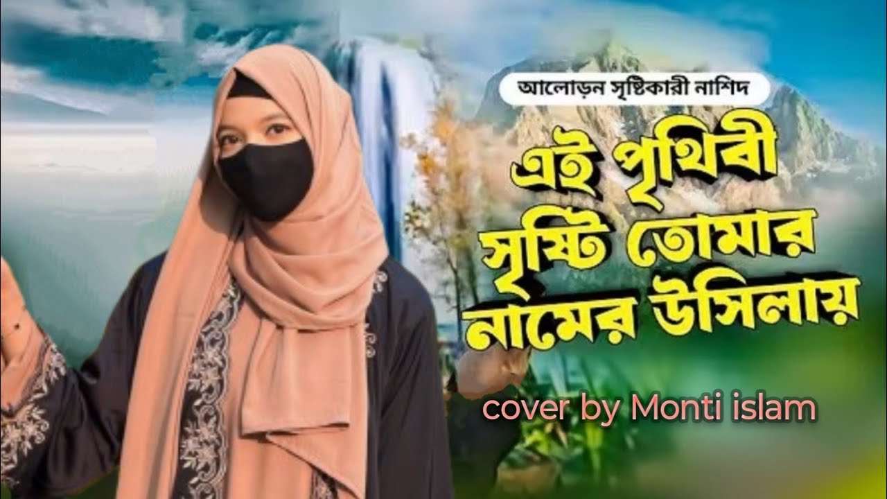 এই পৃথিবী সৃষ্টি তোমার নামের উসিলায় | Ei Prithibi Sristi Tomar | Monti Islam | Islamic Gojol 2026