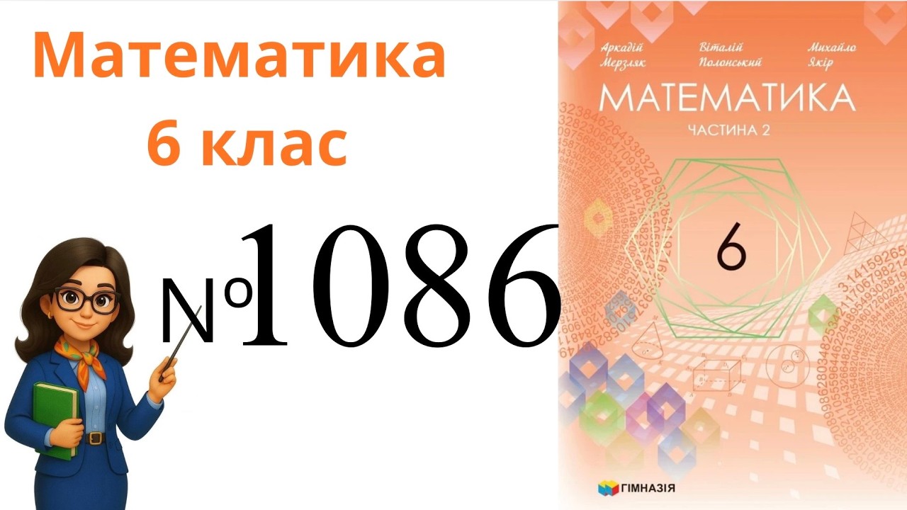 Nº 1086. §37. Розподільна властивість множення .  Математика 6 клас Мерзляк 2023 рік