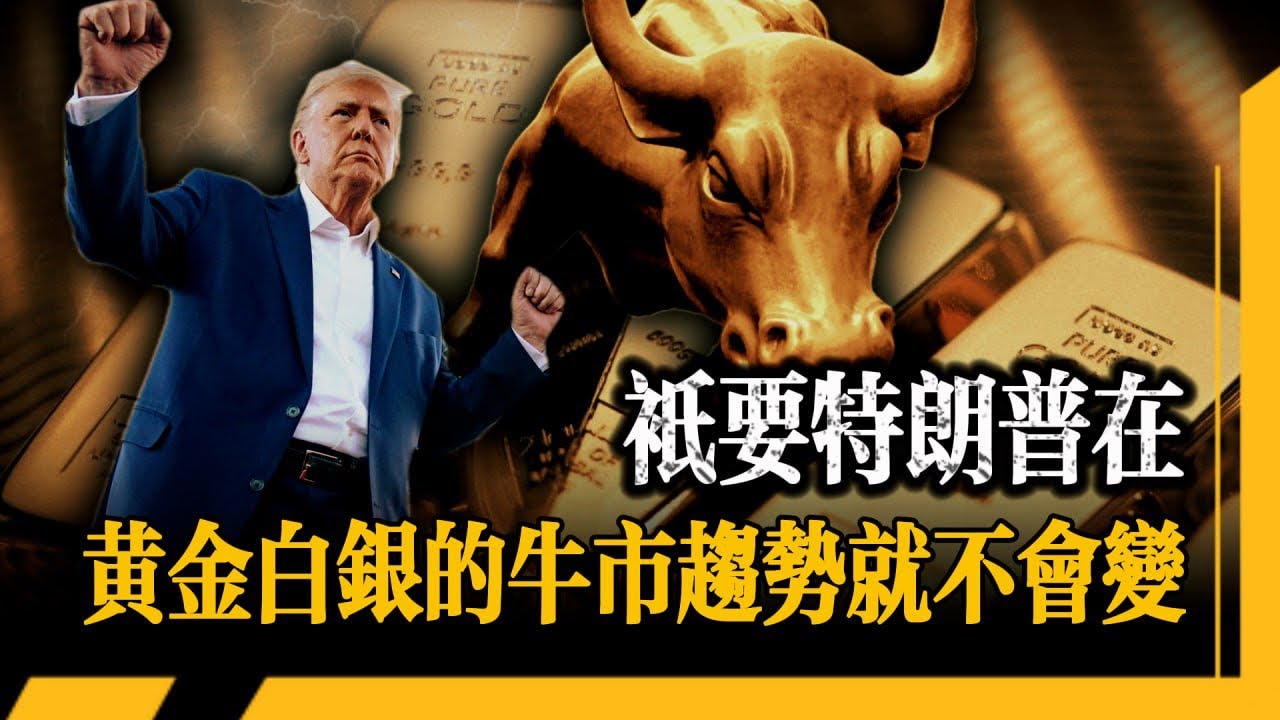 川普關稅反轉的驚天佈局，黃金重回 5100，你以為是拿全世界撒氣？錯了！下一輪金價飆升的四層邏輯已經初顯端倪！