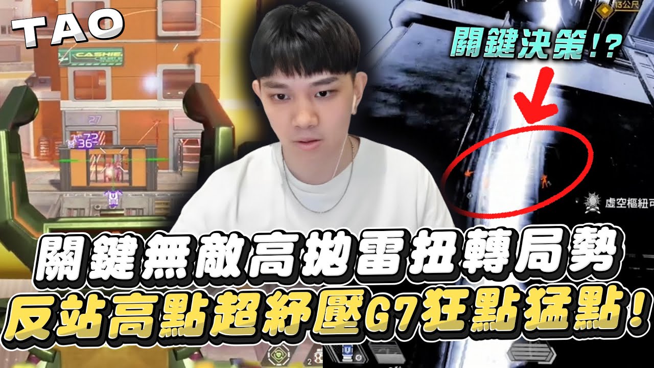 【國濤】尾圈關鍵無敵高拋雷扭轉局勢! 關鍵決策反站高點超紓壓G7狂點猛點! | APEX英雄