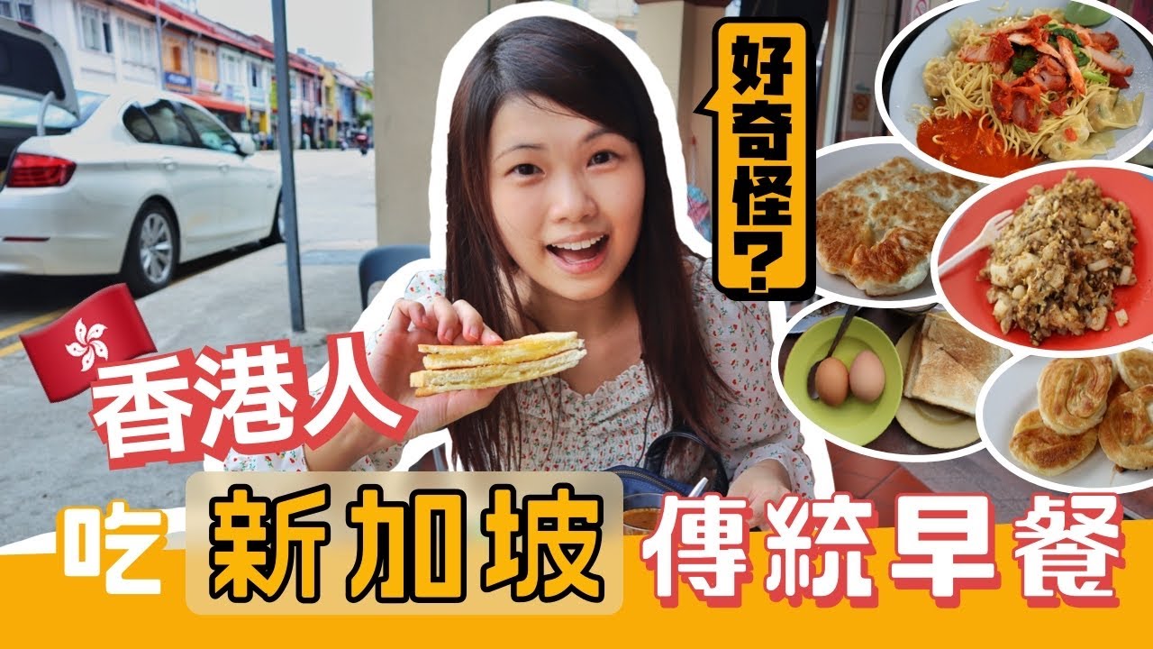新加坡傳統早餐吃甚麼？香港人🇭🇰：從好奇怪➡️好喜歡！4樣新加坡早餐—我最愛吃的是⋯❤️