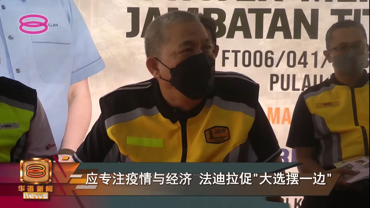 应专注疫情与经济  法迪拉促