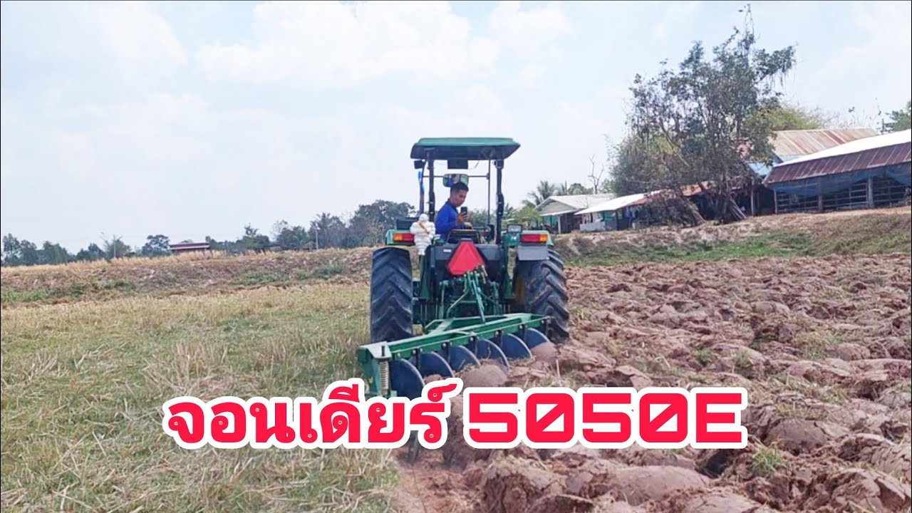 มาชมเจ้าจอนเดียร์ 5050E โชว์ไถเดินเบา  ไถรอบต่ำ จะสุดแค่ไหน🔰🔰🚜