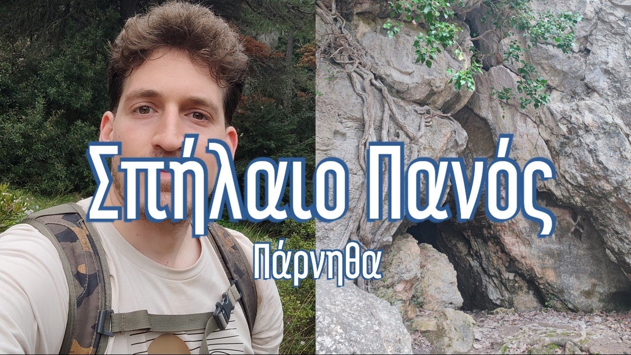 Διαδρομή: Μονή Κλειστών - Σπήλαιο Πανός ( Πάρνηθα ) | Εκδρομή με τον Χάρη