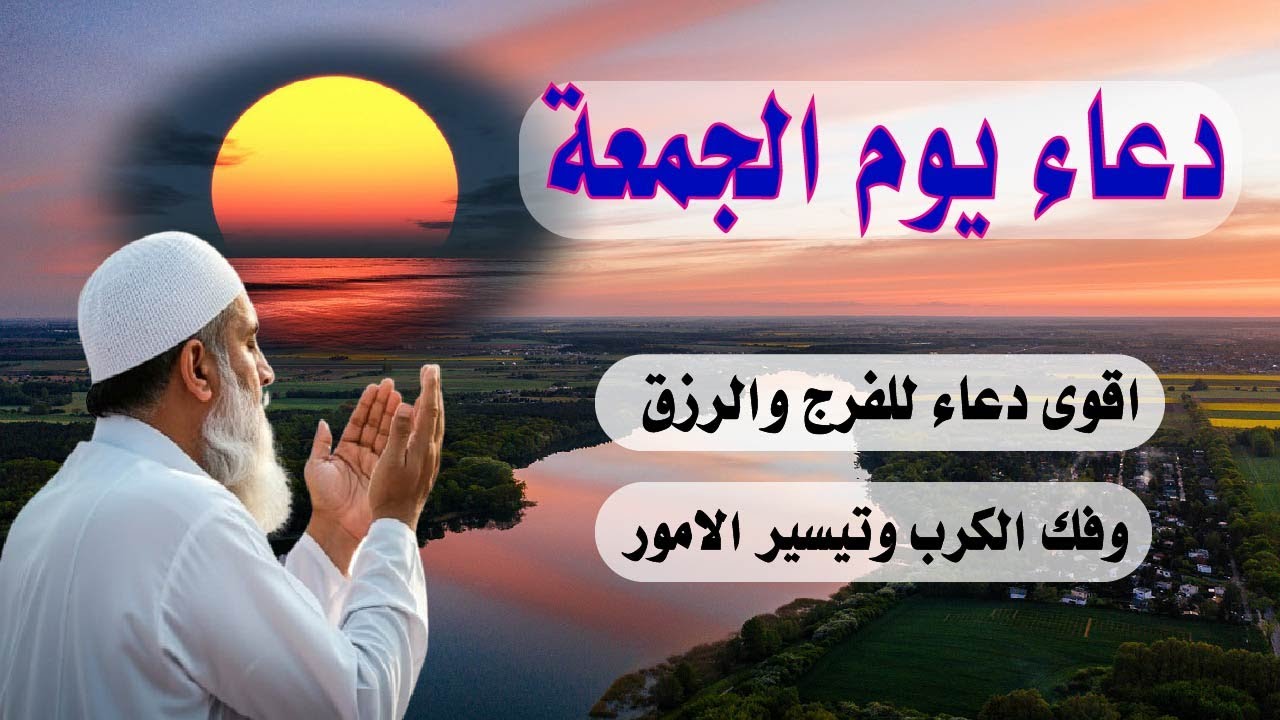 دعاء يوم الجمعه المستجاب بنية جلب الرزق وقضاء الدين وتفريج الهم وتيسير الأمور باذن الله