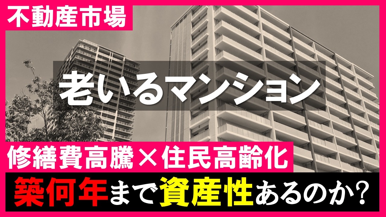 【老いるマンション】老朽化×高齢化×修繕費高騰の三重苦｜2026年4月に区分所有法改正！不動産市場どうなる？