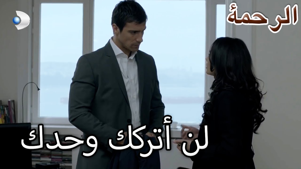 فرات يدعم نارين - الرحمة الفصل 16