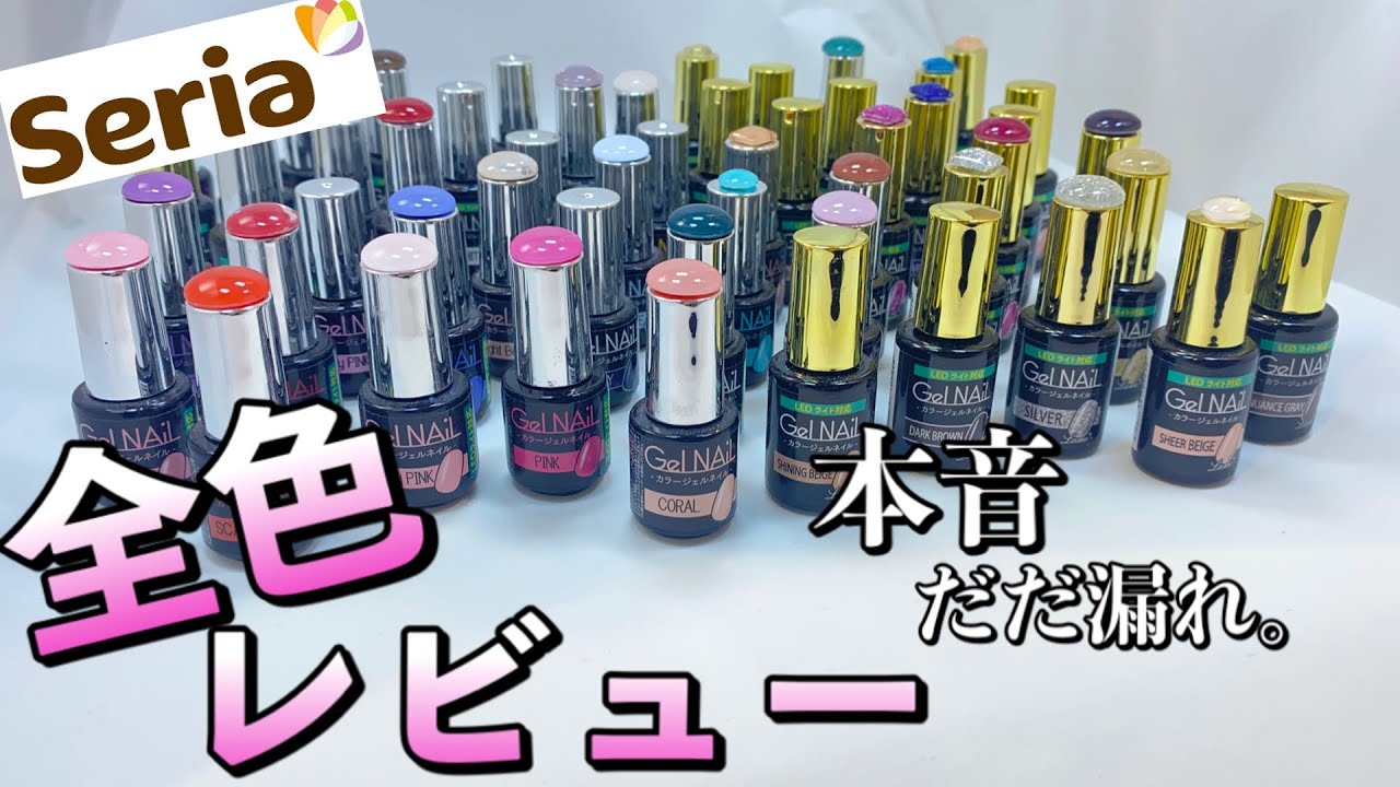 【全46色】seriaジェル集めたい方必見