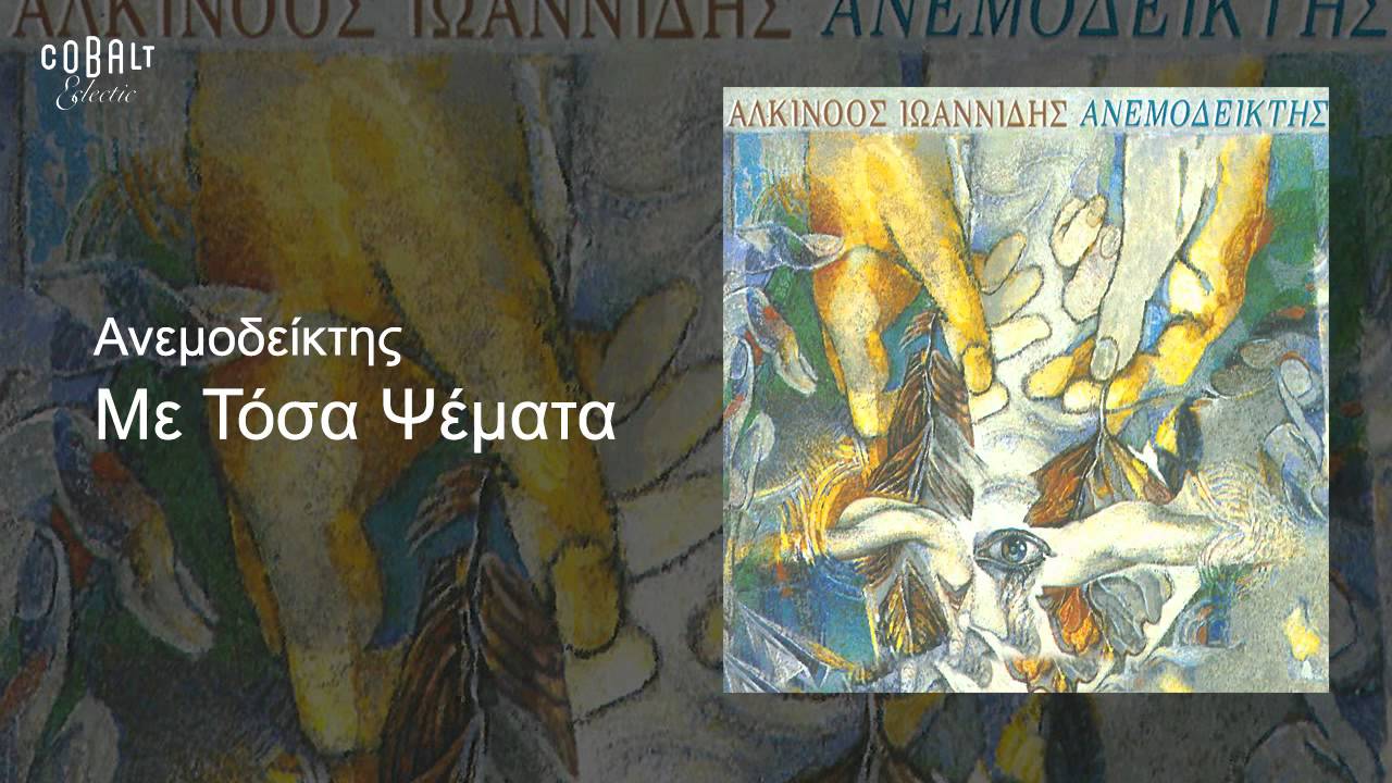 Αλκίνοος Ιωαννίδης - Με τόσα ψέματα - Οfficial Audio Release