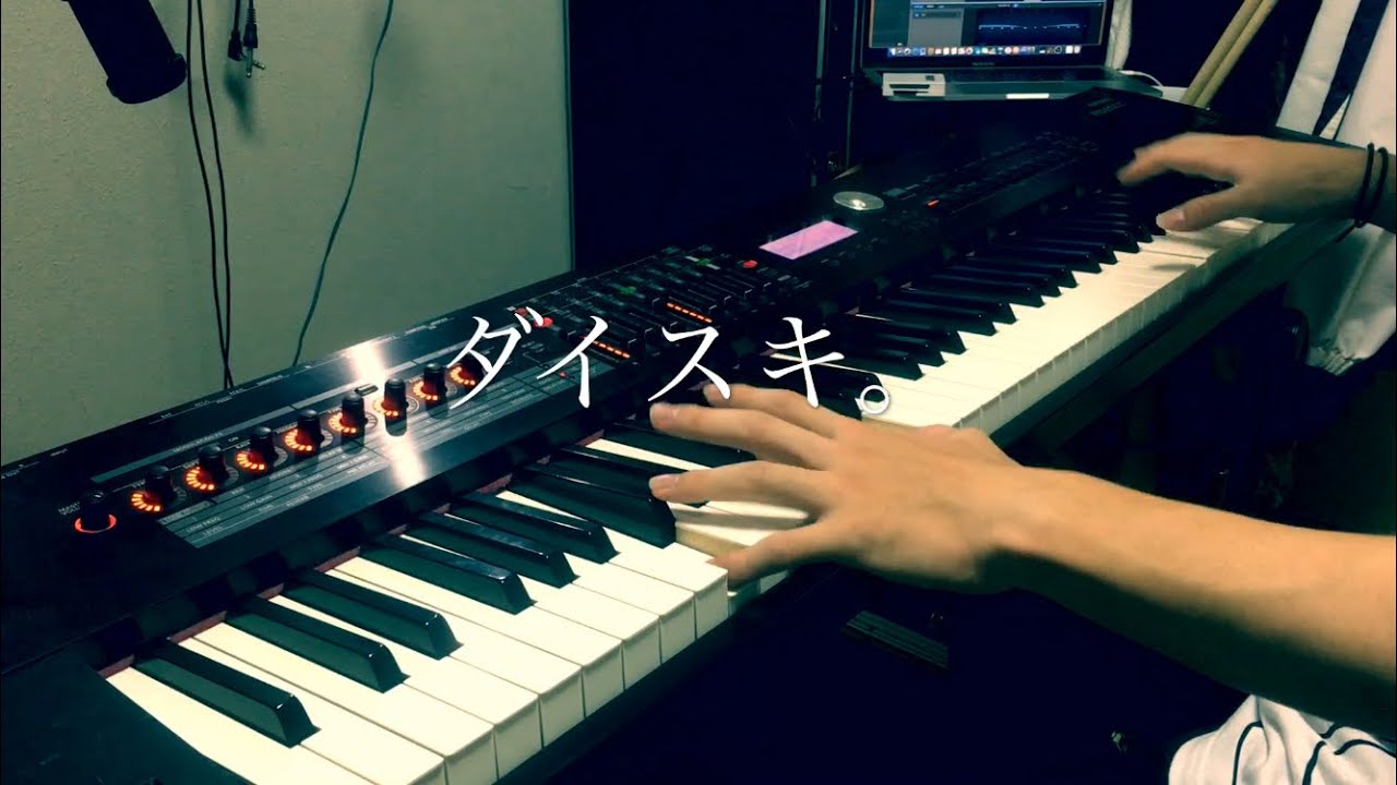 【ピアノ】変好きOP『ダイスキ。』弾いてみた