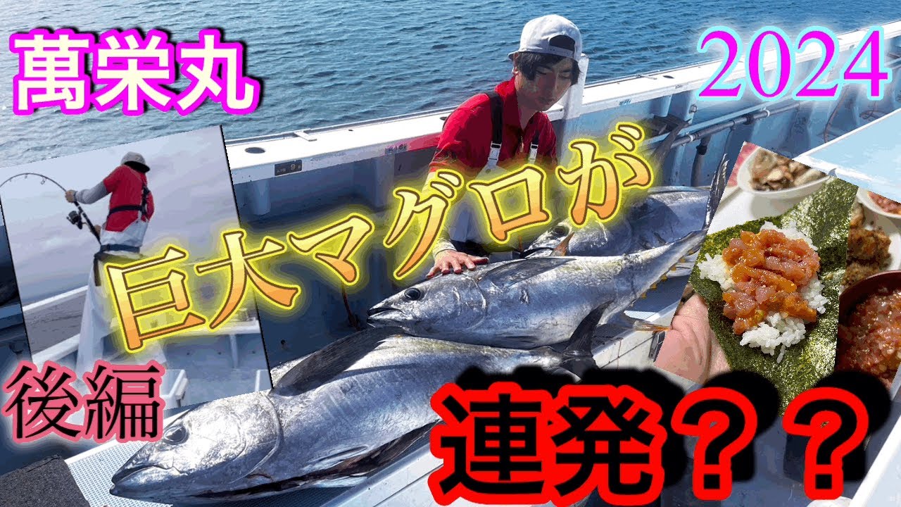 【マグロが連発‼️】マグロを釣るなら絶対今‼️後編