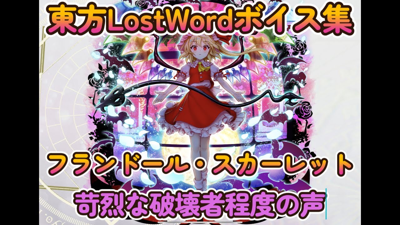 【東方LostWord】フランドール・スカーレット　悪魔の妹（苛烈な破壊者程度の声）ボイス集