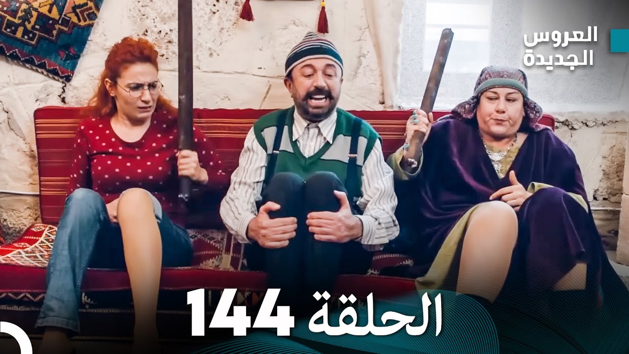 مسلسل العروس الجديدة - الحلقة 144 مدبلجة (Arabic Dubbed)