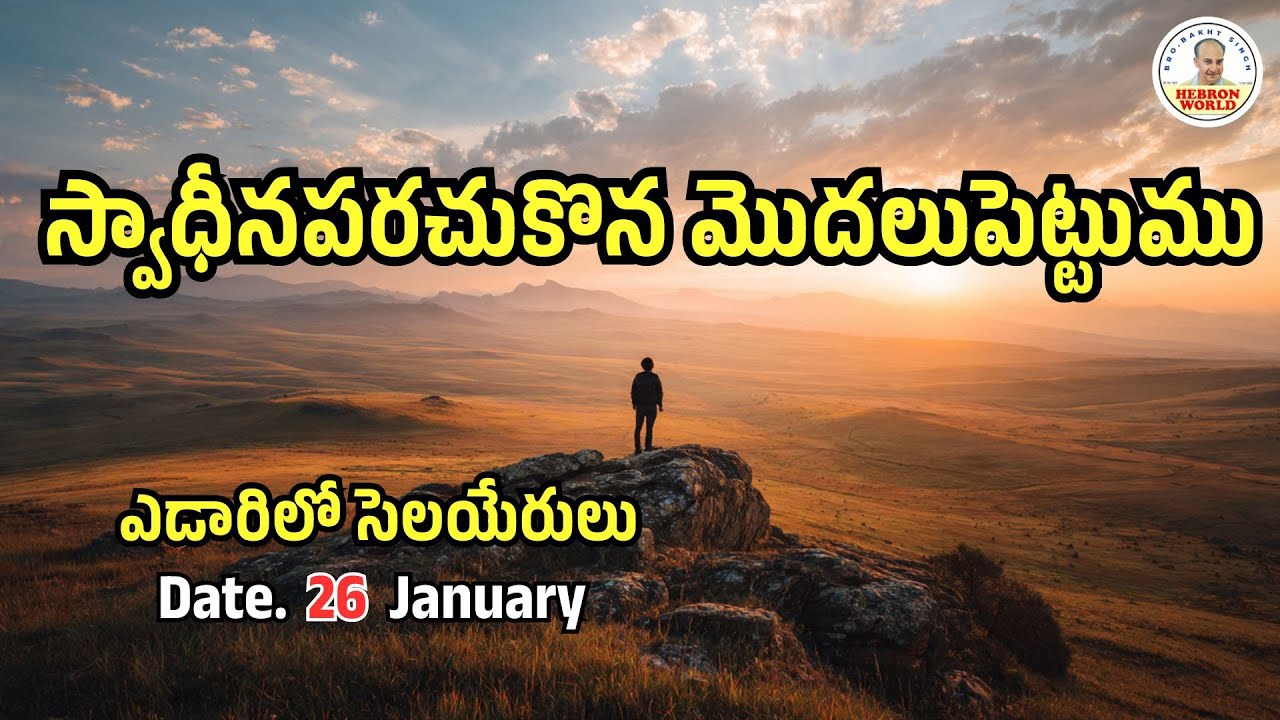 ఎడారిలో సెలయేరులు |January 26| |#morningdevotion #bible #dailybreadtelugu