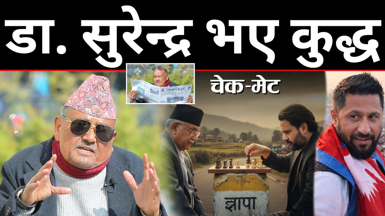 डा. सुरेन्द्र उफ्रि-उफ्रि गर्जिए: पुराना नेताहरूको 'कुकर्म'ले गर्दा आज देश पटक-पटक पछाडि धकेलियो ।।