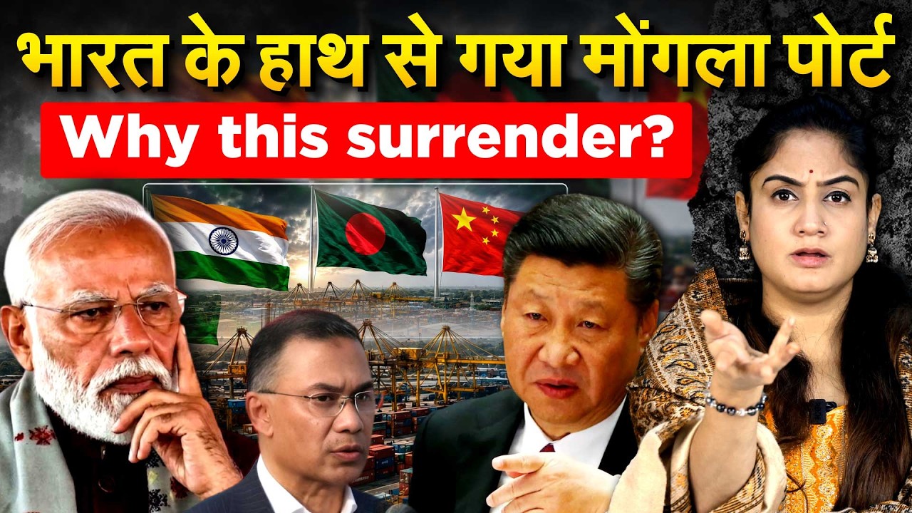 भारत के हाथ से गया मोंगला पोर्ट.. Why this Surrender? Analysis By Pragya