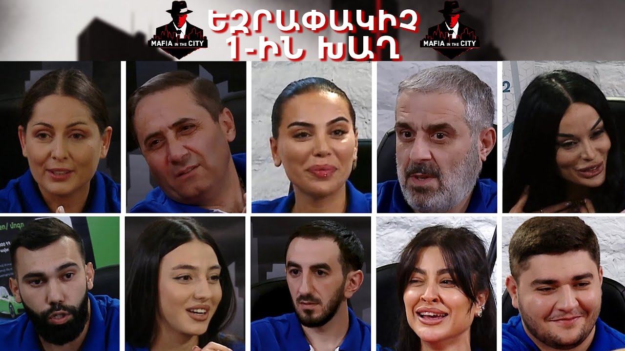 Մաֆիան Քաղաքում #10 ԵԶՐԱՓԱԿԻՉ 1-ին խաղ