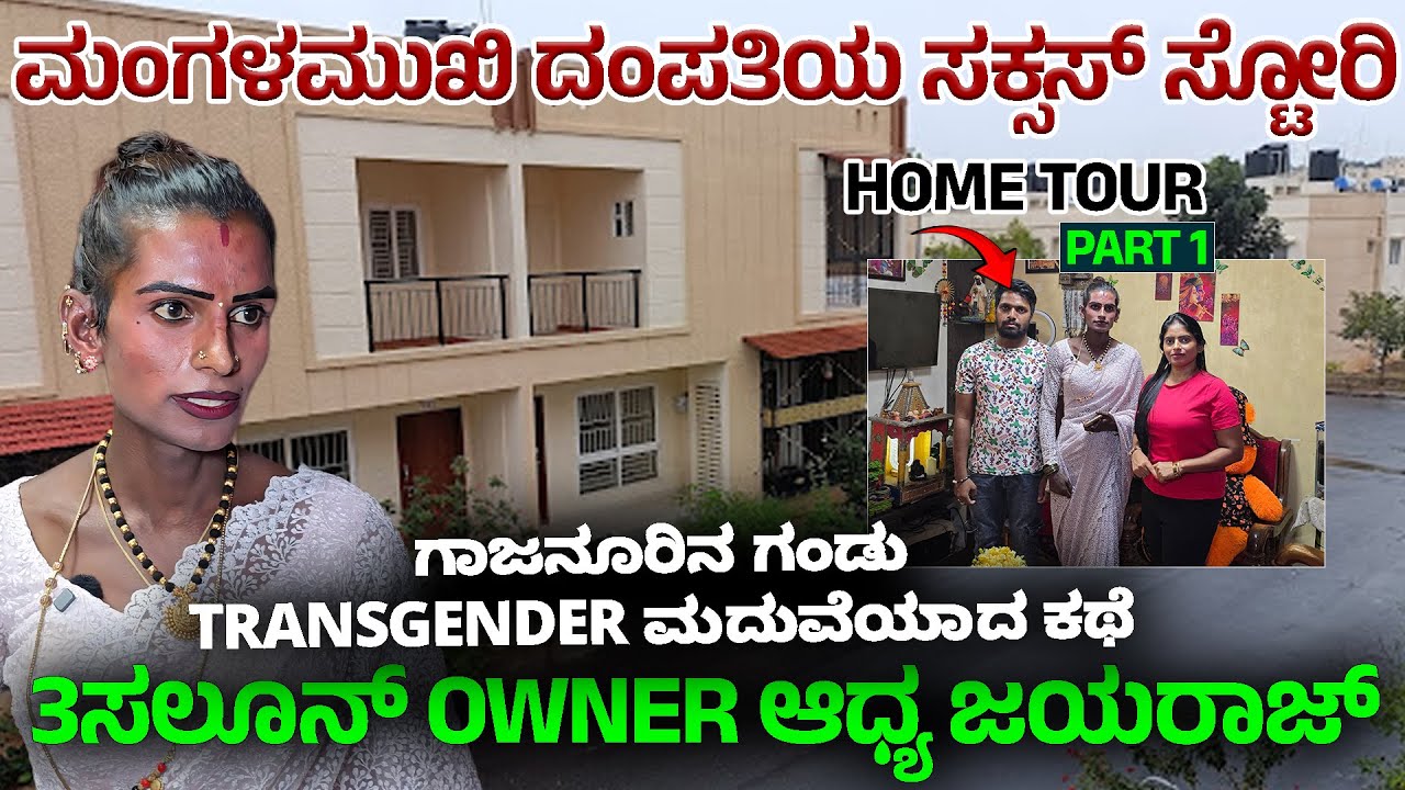 ಗಾಜನೂರಿನ ಗಂಡು ಮಂಗಳಮುಖಿ ಆಧ್ಯರನ್ನು ಮದುವೆಯಾದ ಕಥೆ-DigitalMaadhyama-Nandini-Adhya Home Tour-1
