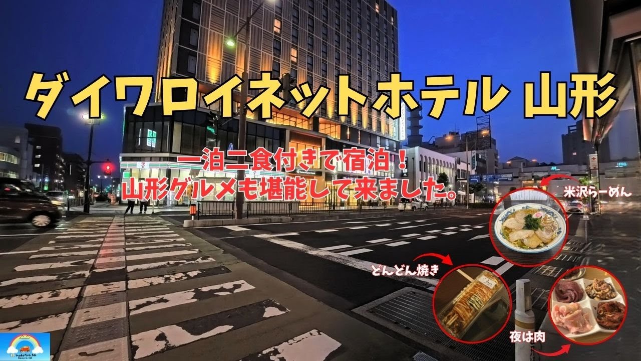 【山形】ダイワロイネットホテル山形駅前に一泊！米沢ラーメンやどんどん焼きなども食べて来ました。