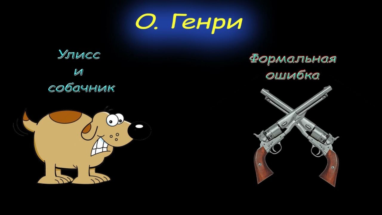 О. Генри 