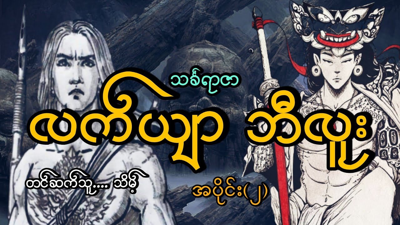 #လက်ယာဘီလူး#နတ်ဘီလူးရဲ့သားတော်#သင်္ခရာဇာ#သိမ့်