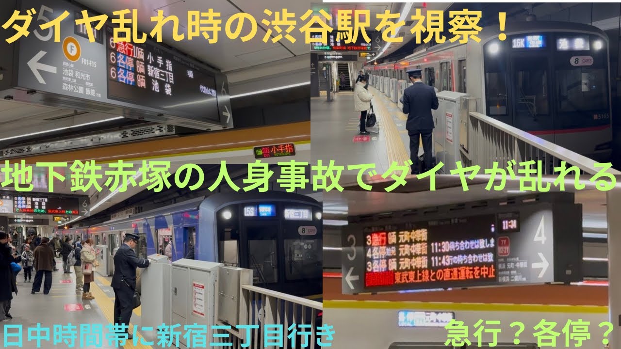 【7直のダイヤが乱れる・その時渋谷駅は？】東京メトロ有楽町線 地下鉄赤塚駅で人身事故が発生した時の渋谷駅の様子を視察してきた，池袋止めや種別変更が多め