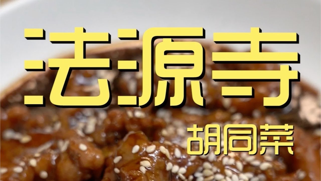&yen;199元厨子探店法源寺胡同菜！扒松肉压根没肉味，全是淀粉！一般！【真探唐仁杰】