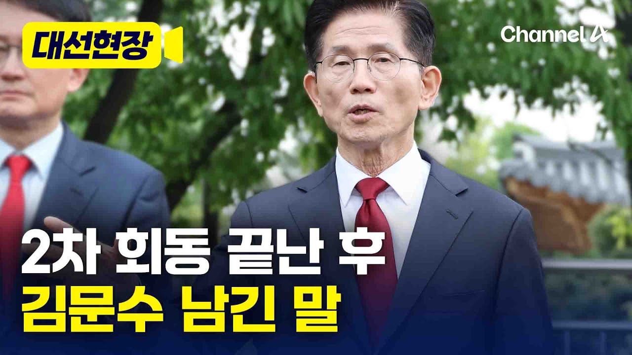 김문수, 한덕수와 2차 회동 뒤 백브리핑에서 남긴 말 [대선현장] / 채널A
