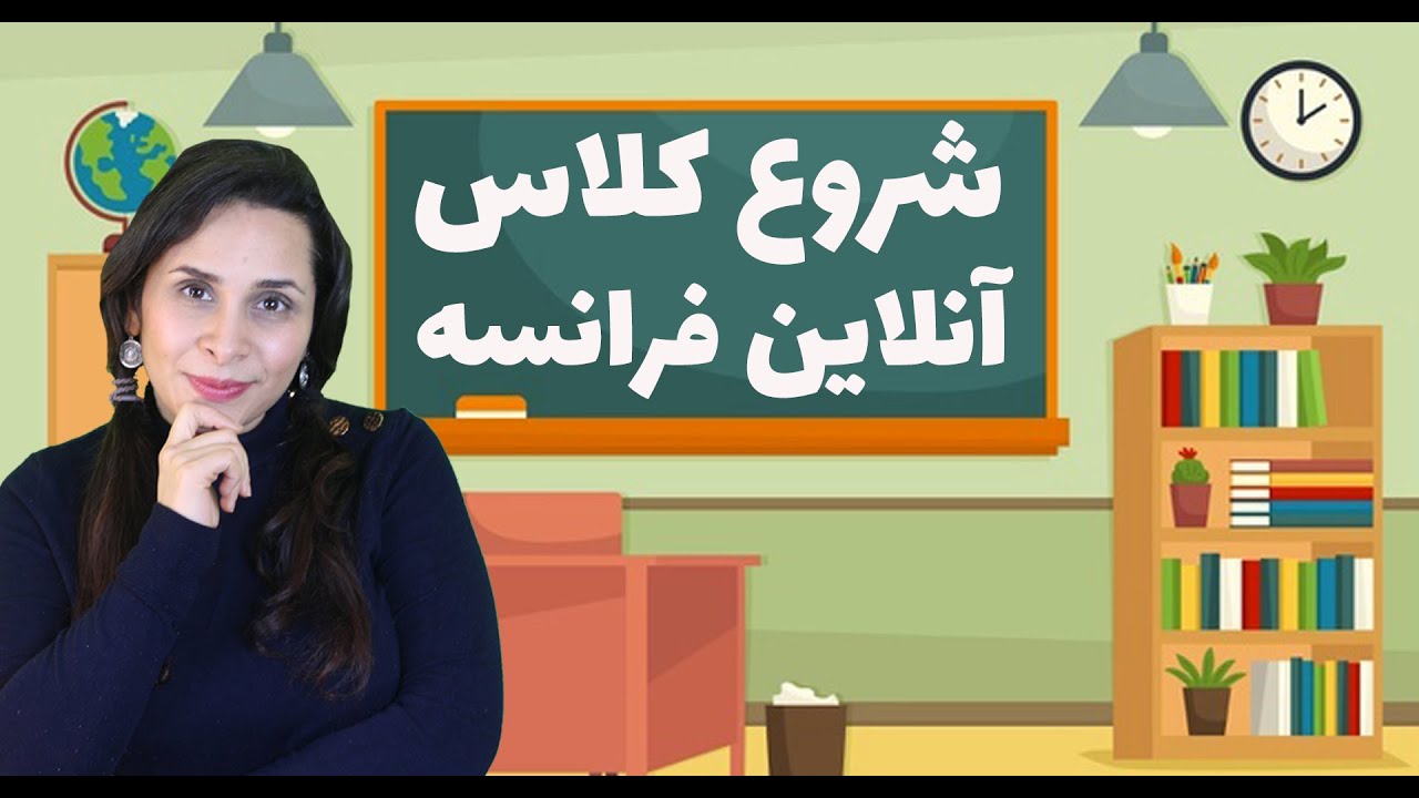 شروع کلاس‌های آنلاین زبان فرانسه